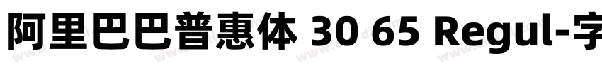 阿里巴巴普惠体 30 65 Regul字体转换